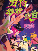 万圣必玩！万物狂欢夜曲地表最high演唱会，你你你你要跳舞吗？（沈阳站）