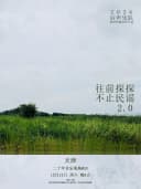 后声乐队「往前探探 不止民谣2.0」天津特别专场