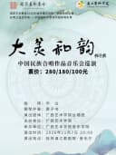 国家艺术基金2026年度传播交流推广资助项目“大美和韵”中国民族合唱音乐会巡演