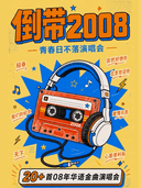 倒带2008青春日不落演唱会 再唱北京欢迎你---昆明站
