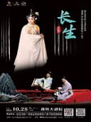 五音戏《长生》