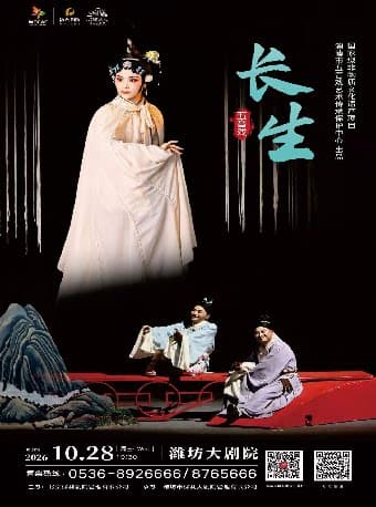 五音戏《长生》