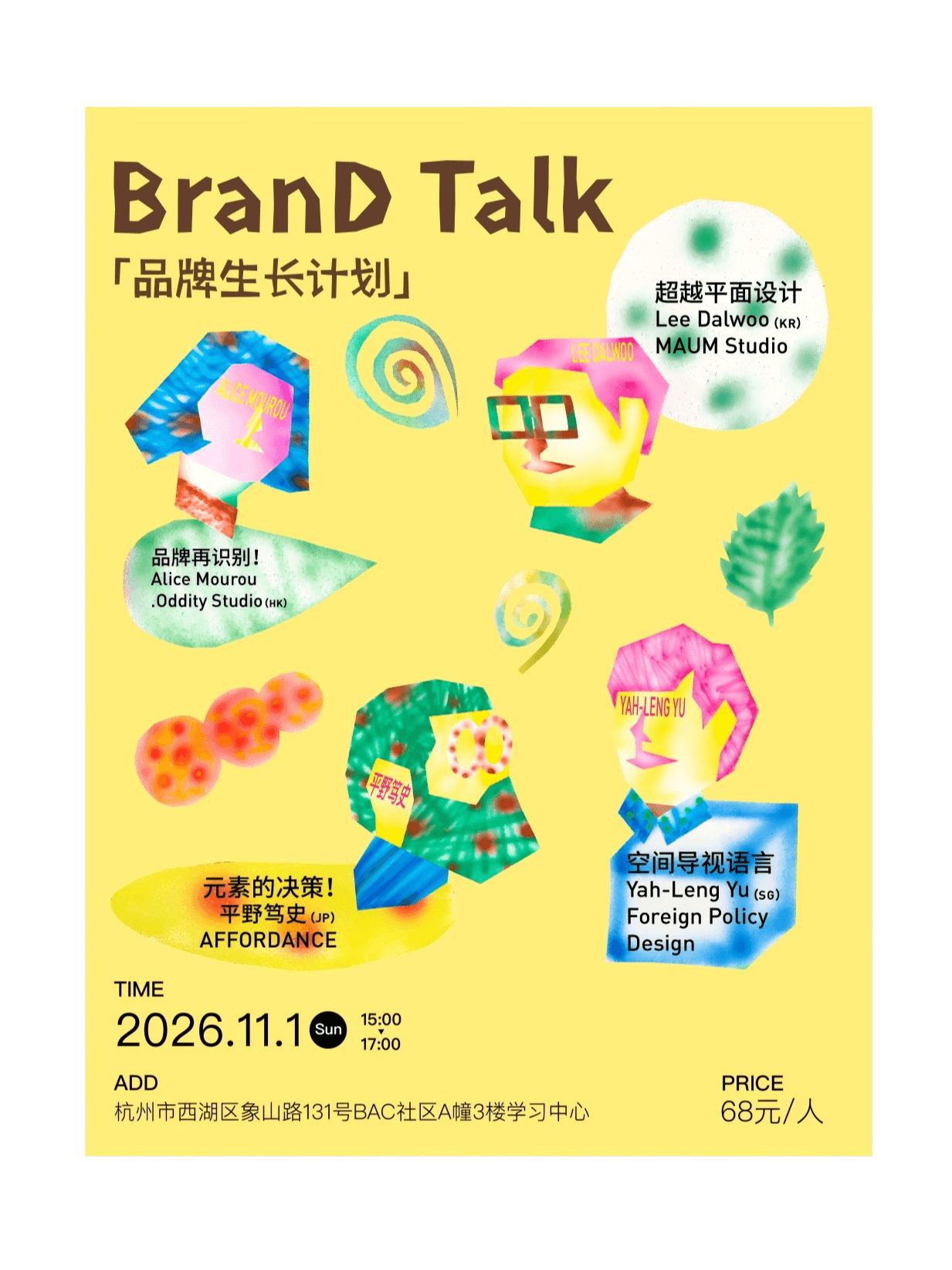 《品牌生长计划》BranD Talk 设计讲座