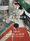 【苏州新展】爱是一切的开端——夏加尔沉浸艺术展