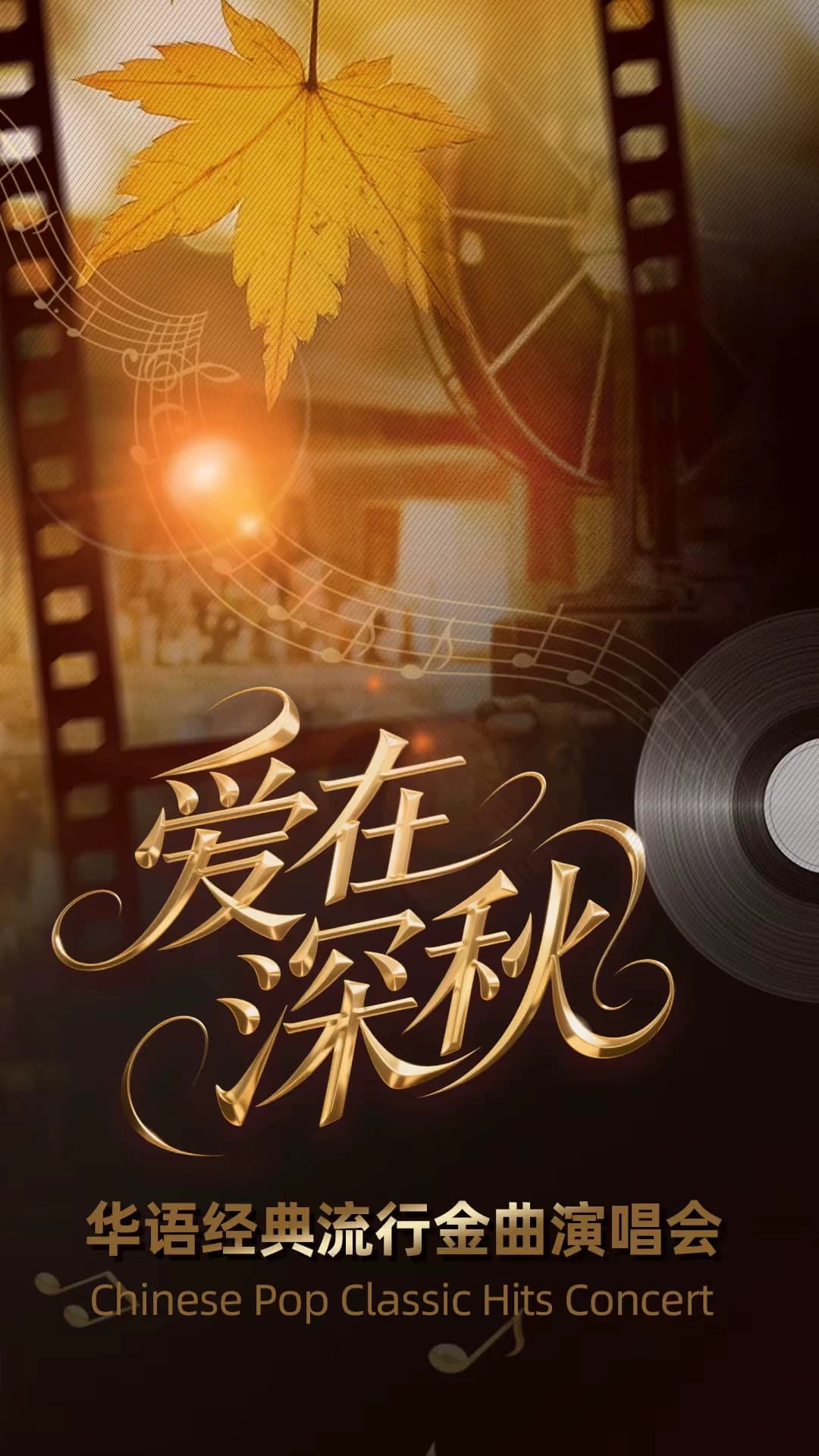 《爱在深秋》华语经典流行金曲演唱会
