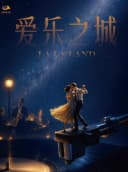 【青岛站】11月13日《爱乐之城》唯美浪漫电影金曲音乐会【青岛城阳开心麻花大剧院】