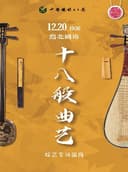 《十八般曲·艺》综艺专场