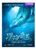 【青岛】《深海奇遇》潜海VR体验·2000米海底国风深海幻境