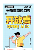 10月30日丽水脱口秀《米胖喜剧：开放麦》