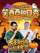 万圣节单口互动秀｜高嵩邢台10月31日万圣节互动秀《解忧杂货铺》@笑西西脱口秀专场计划！