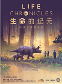 「生命的纪元 Life Chronicles」沉浸式探索体验