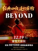 经典回响追忆家驹beyond金曲演唱会——惠州站