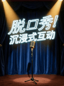 喜剧互动盲盒|聚光喜聚|爱琴海地下一层（盒马斜对面）|唐山脱口秀