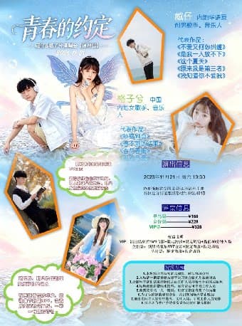 『青春的约定』威仔&格子兮演唱会【温州站】