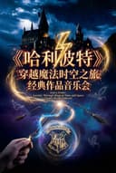 《哈利波特》穿越魔法时空之旅经典作品音乐会