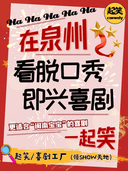 [综艺卡司领衔]「必打卡泉州唯一喜剧厂牌」《双十一喜剧日》｜在泉州，一起笑！