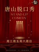 唐山脱口秀【爱琴海一号门负一·盒马入口旁】| 脱口秀开放麦 / 精品拼盘秀@聚光喜聚脱口秀