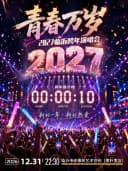 2027临沂跨年演唱会「青春万岁」