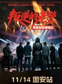 《叛逆的老登》青春超燃演唱会