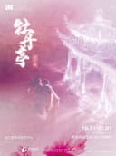 歌仔戏《牡丹亭》