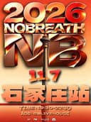 NB中文说唱派对【2026城市专场】石家庄站