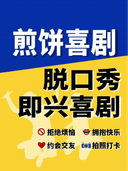 【水韵琅琊楠的客厅】脱口秀即兴喜剧 | 煎饼喜剧 | 即兴秀 | 爆梗爆笑 | 双人特惠 |爆笑解压