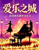 《爱乐之城》浪漫烛光钢琴音乐会