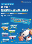 青少年智能机器人体验展(杭州）