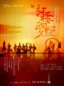 西楚有戏——江苏大剧院原创民族舞剧《红楼梦》