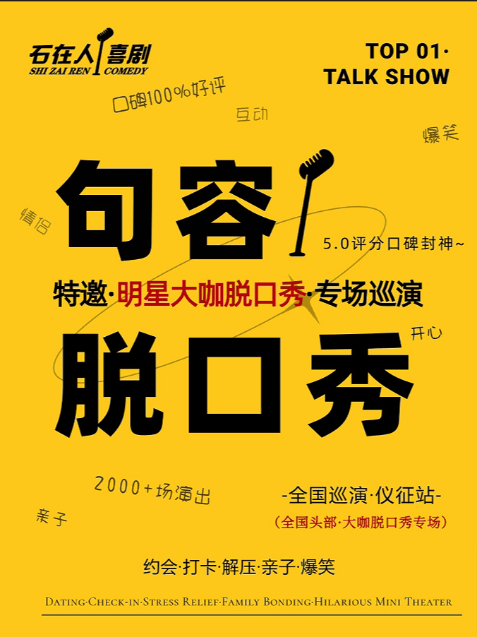 [万圣节狂欢夜]句容脱口秀·11.1·周日·特邀开心麻花签约演员·四季脱口秀专场-爆笑脱口秀演出