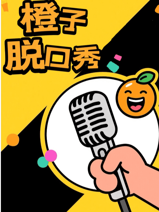 【橙子脱口秀】 爆笑来袭|必打卡|信阳首家脱口秀俱乐部