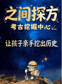 【之江文体中心】之间探方考古挖掘体验中心（让孩子亲手挖出历史）
