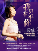 《我只在乎你》——陈佳 2026 邓丽君经典金曲专场演唱会厦门站