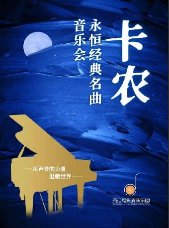 《卡农》永恒经典名曲主题音乐会