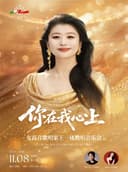 你在我心上--青年女高音歌唱家王一凤音乐会