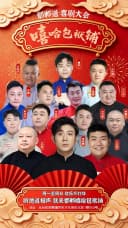 【邯郸每日演出】邯郸道喜剧精品相声大会《嘻哈包袱铺》|本地剧场｜现代热梗｜沉浸解压