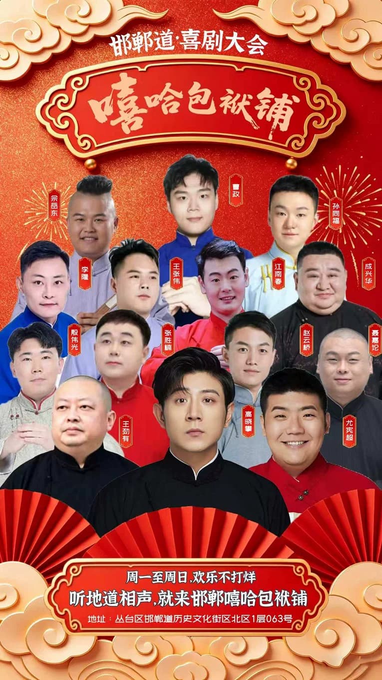 【邯郸每日演出】邯郸道喜剧精品相声大会《嘻哈包袱铺》|本地剧场｜现代热梗｜沉浸解压