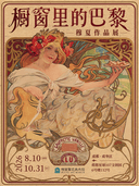 【成都】橱窗里的巴黎——穆夏作品展