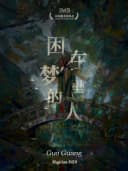 沉浸式近景秀 · 魔术剧 · 脱口秀《困在梦里的人》 圣墨剧场 · 成人档