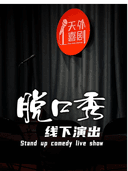 大理古城｜脱口秀演出｜开放麦｜精品秀｜拼盘秀｜专场｜约会打卡精选｜天外喜剧