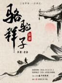 老舍原著改编话剧《骆驼祥子》