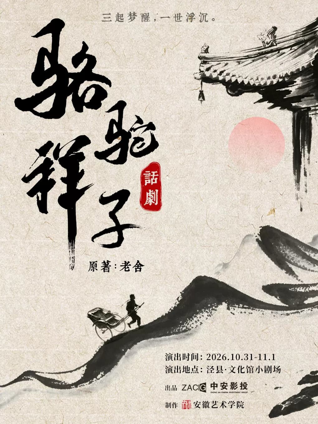 老舍原著改编话剧《骆驼祥子》