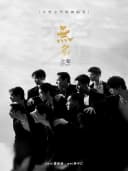 全男班现代舞秀《无名之辈》宣城站（宣城高新区科创中心3号楼报告厅）