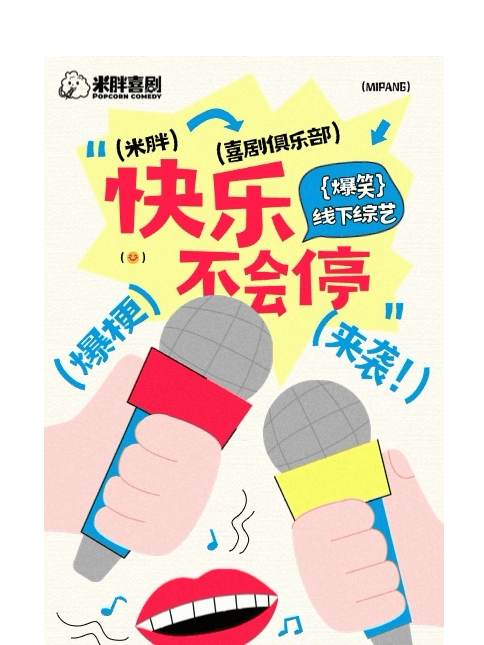 义乌脱口秀《米胖喜剧：线下综艺》