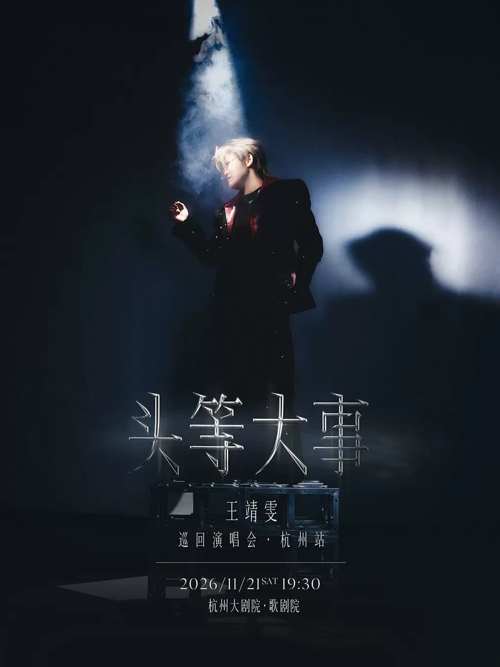 王靖雯《头等大事》巡回演唱会--杭州站