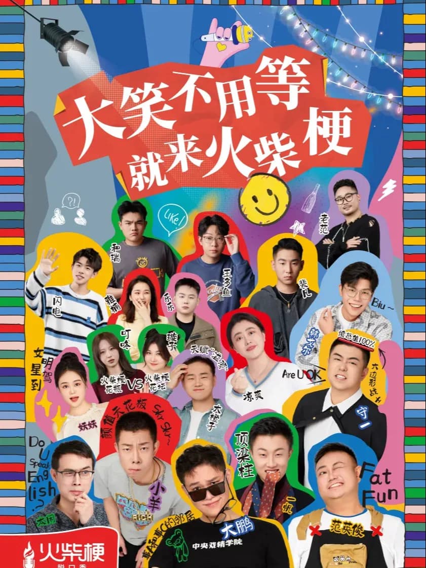 【精品秀】｜火柴梗8周年福利｜来河北必看｜极致沉浸解压