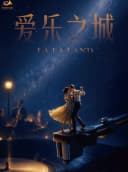 《爱乐之城》唯美浪漫电影金曲音乐会