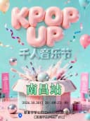 【万圣节特辑】KPOP UP万圣狂欢音乐节-南昌站