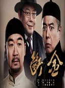 话剧《断金》