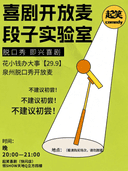 花小钱办大事【29.9】脱口秀开放麦｜亲自挑选你的喜人吧！@领SHOW天地